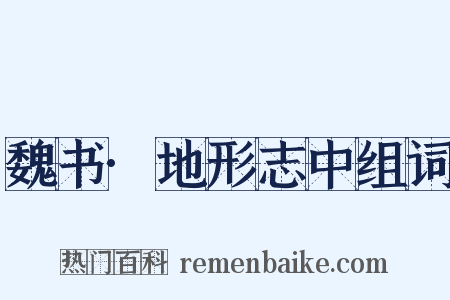 魏书·地形志中组词是什么意思的图片